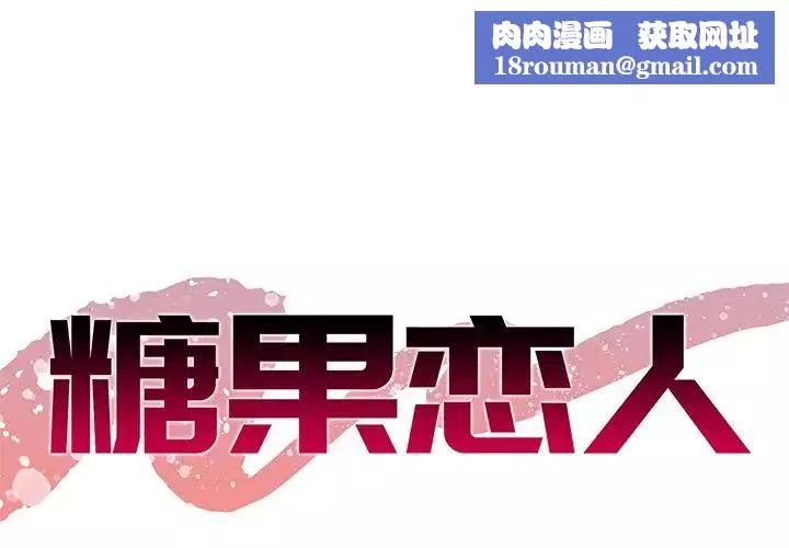 糖果恋人-第5话 - 图片 1