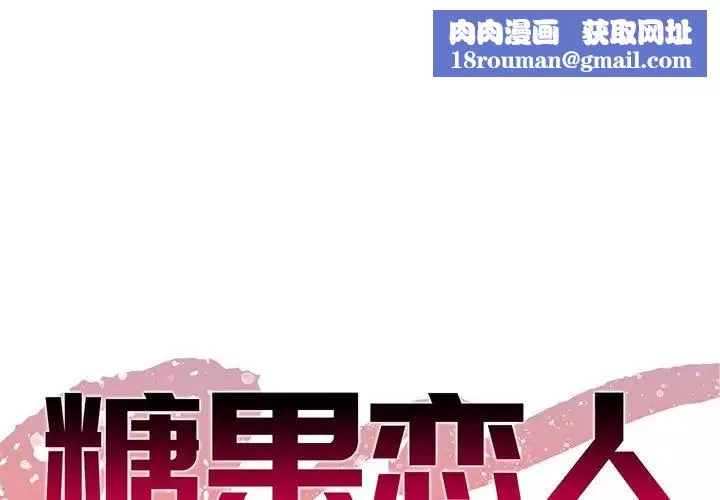 糖果恋人-第10话 - 图片 1