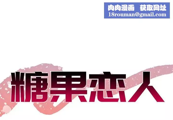 糖果戀人第11話