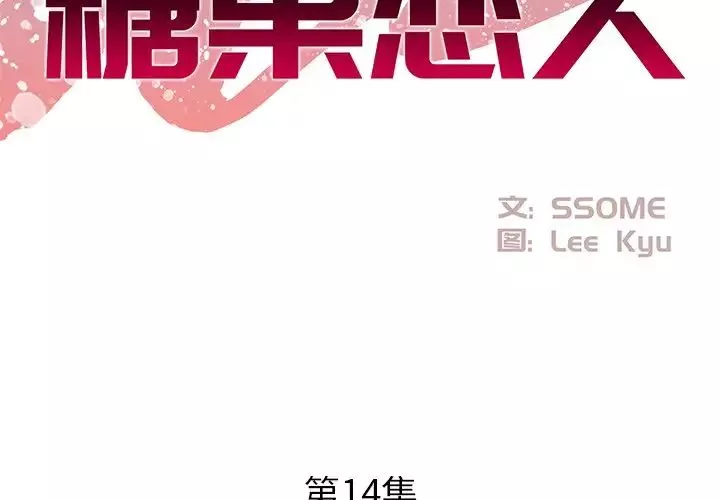 糖果恋人-第14话 - 图片 2
