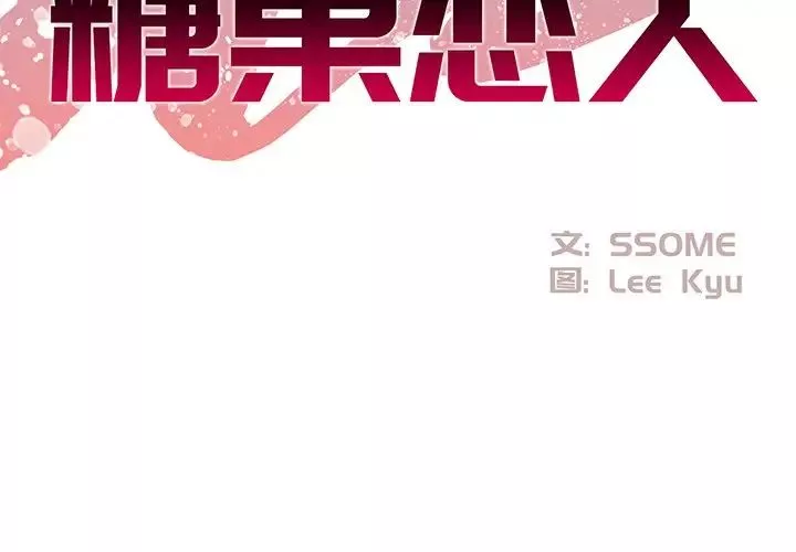 糖果戀人第18話