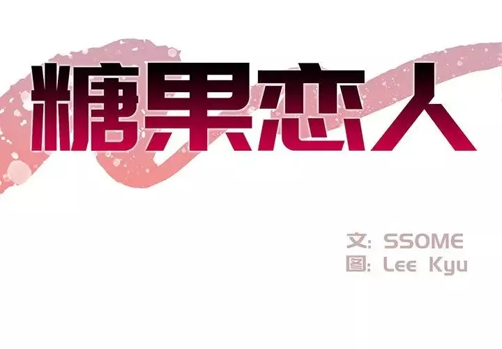 糖果恋人-第21话 - 图片 2