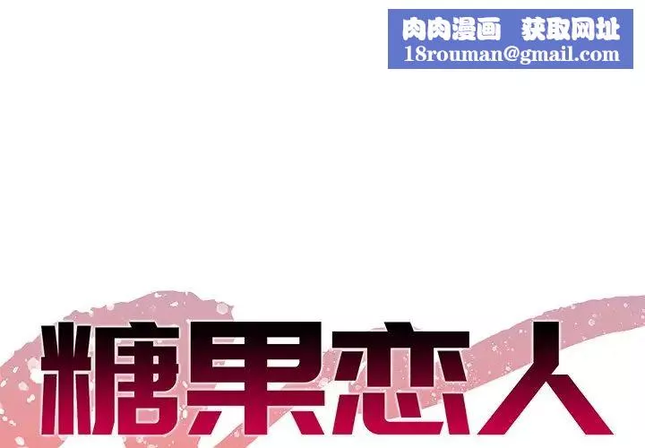糖果戀人第22話