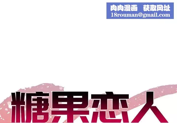 糖果戀人第23話