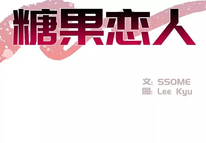 糖果戀人第29話