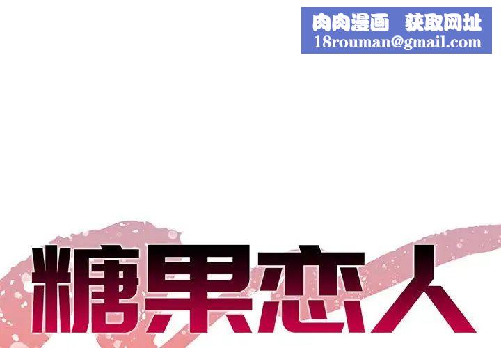 糖果戀人第30話