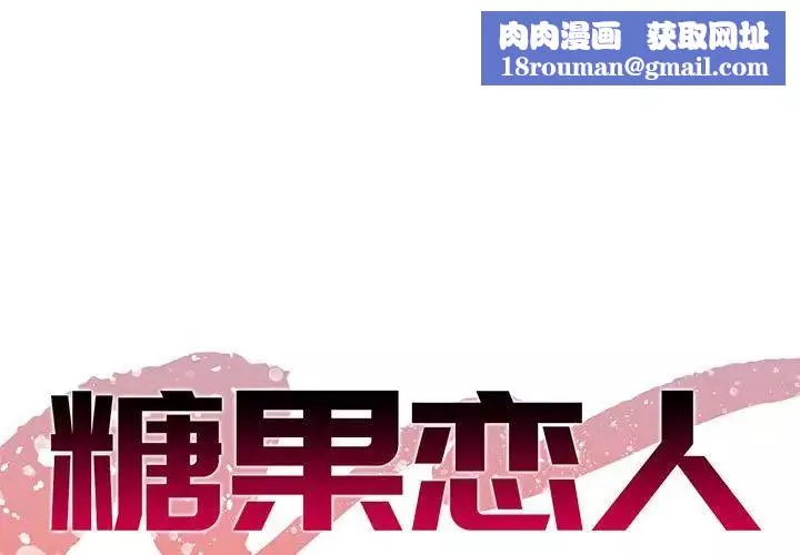糖果恋人-第30话 - 图片 1