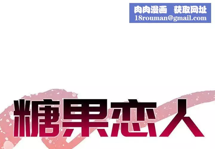 糖果恋人-第31话 - 图片 1