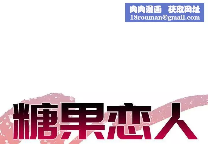 糖果戀人第35話