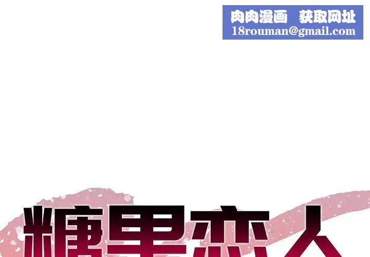 糖果恋人-第38话 - 图片 1
