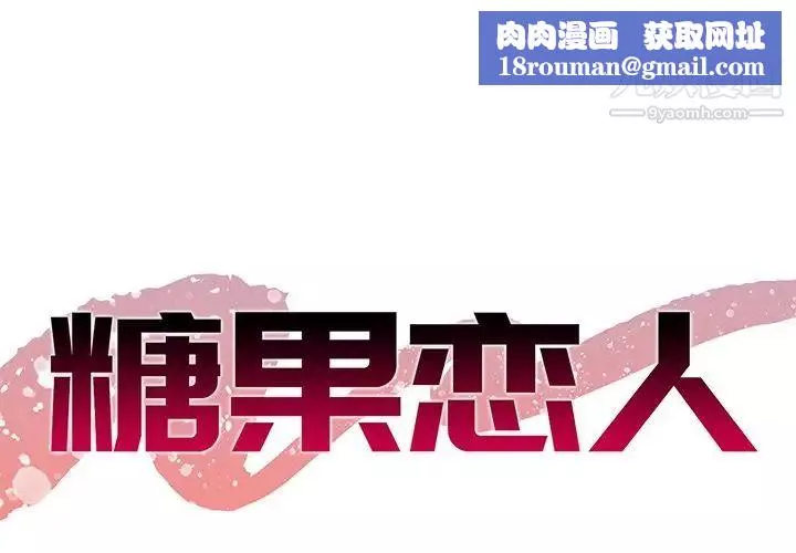 糖果恋人-第43话 - 图片 1