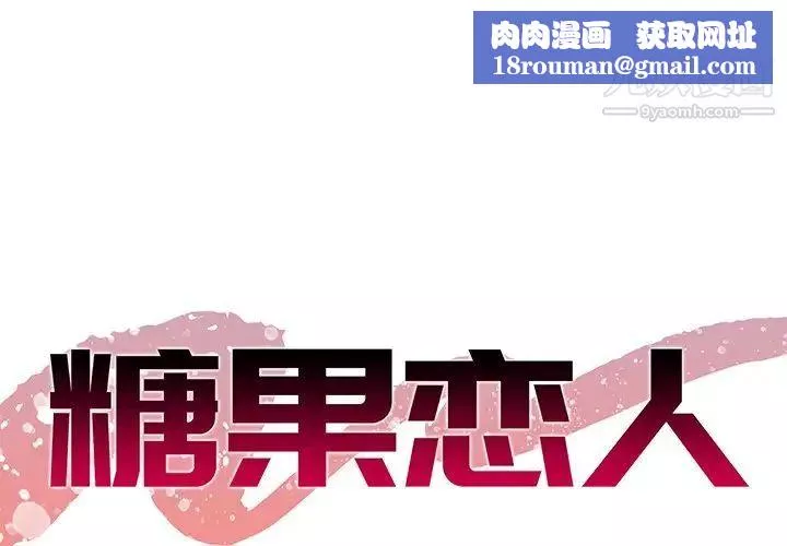 糖果恋人-第45话 - 图片 1