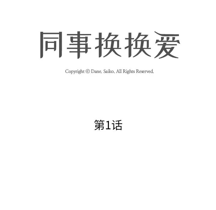 同事換換愛第1話