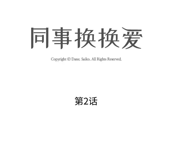 同事换换爱第2话