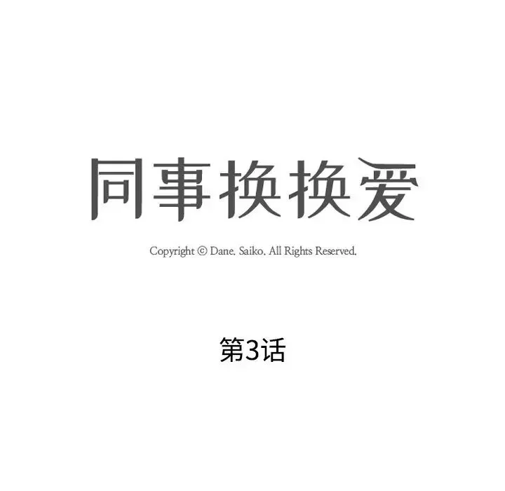 同事換換愛第3話