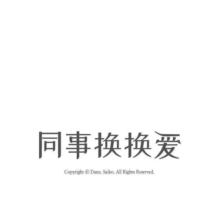 同事换换爱-第4话 - 图片 13