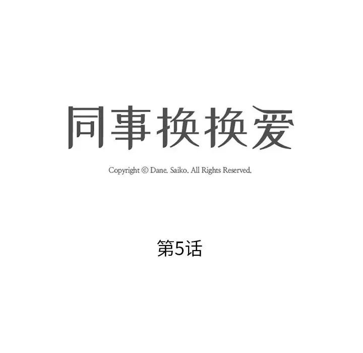 同事换换爱-第5话 - 图片 11