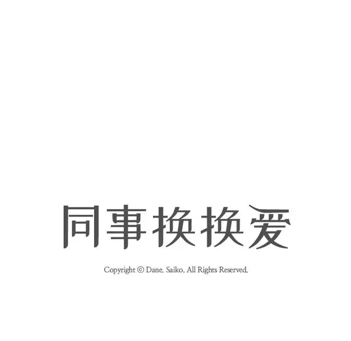 同事换换爱-第11话 - 图片 9