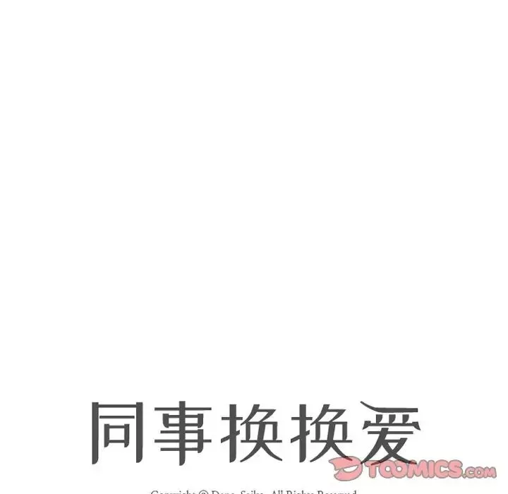 同事换换爱-第15话 - 图片 14