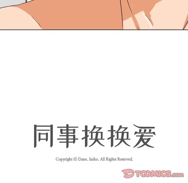 同事換換愛第16話