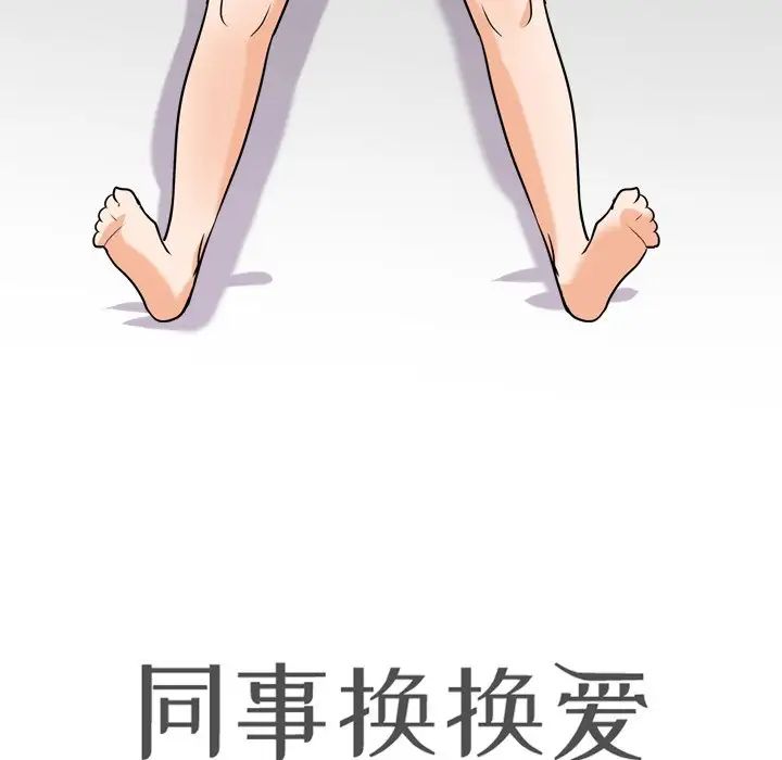 同事換換愛第18話