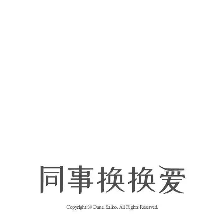 同事換換愛第21話