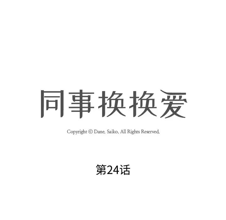 同事换换爱第24话