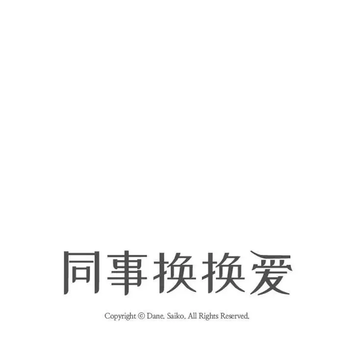 同事换换爱-第26话 - 图片 9