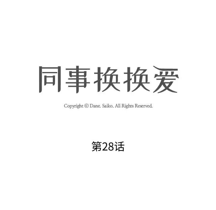 同事換換愛第28話