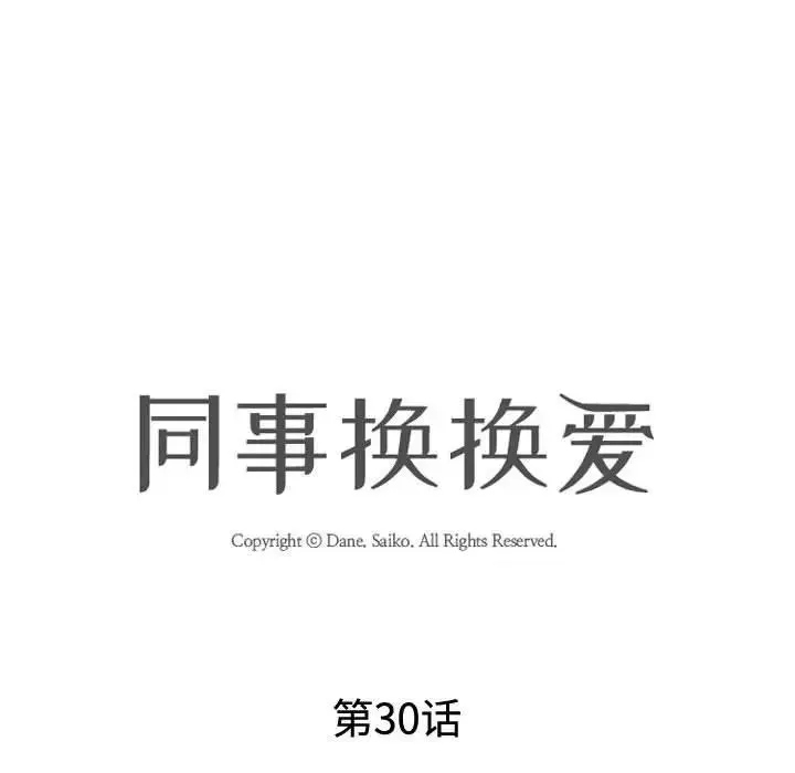 同事換換愛第30話