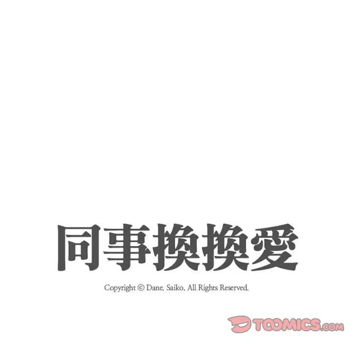 同事换换爱第31话