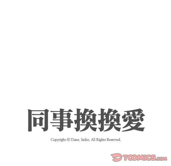 同事換換愛第31話