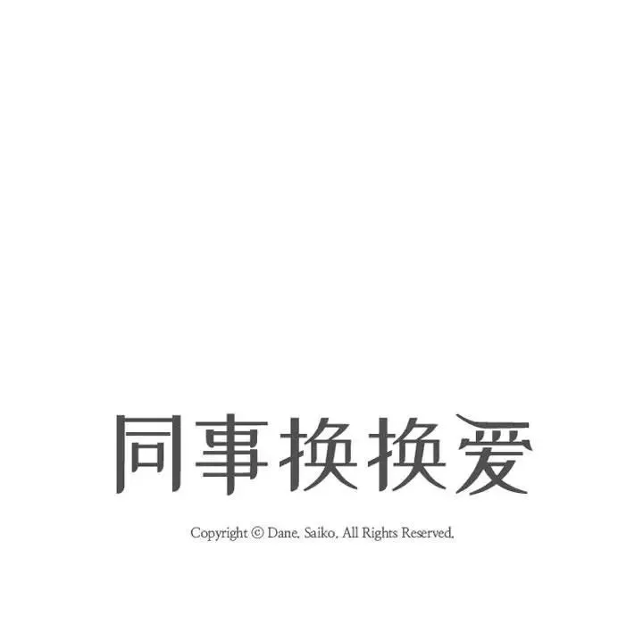 同事换换爱-第35话 - 图片 11