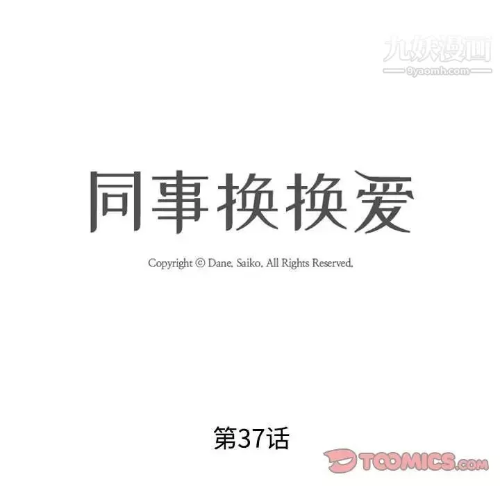 同事换换爱-第37话 - 图片 14