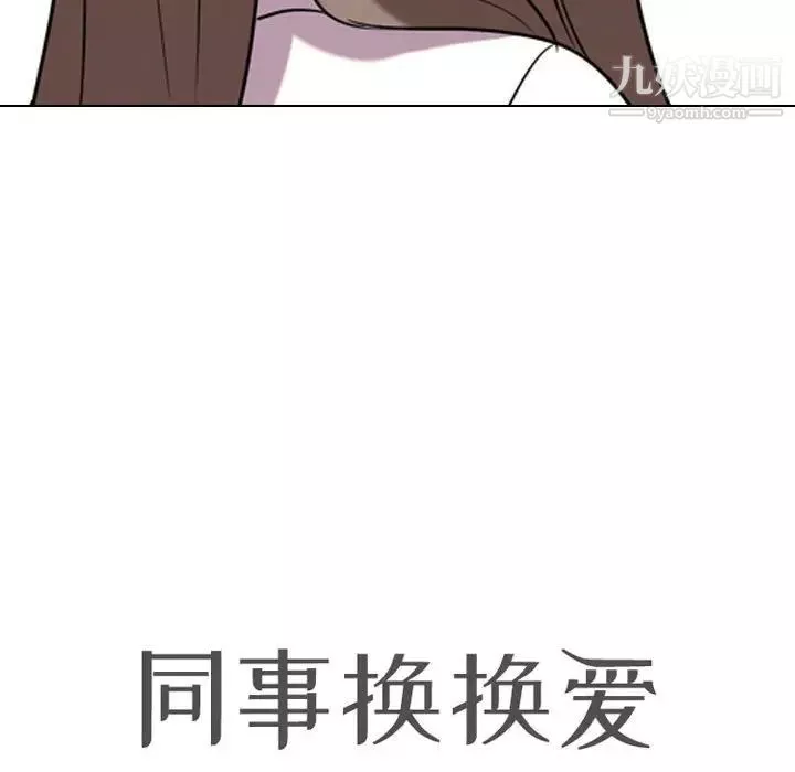 同事换换爱-第39话 - 图片 12