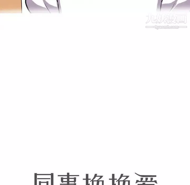 同事换换爱-第43话 - 图片 10
