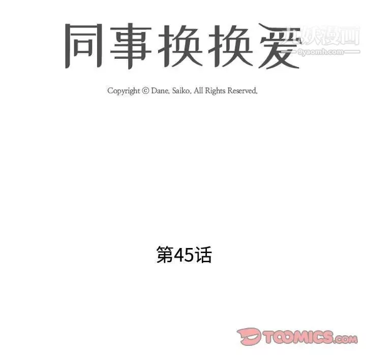 同事换换爱-第45话 - 图片 14
