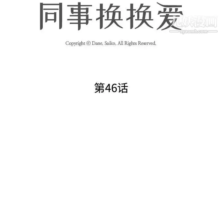 同事换换爱-第46话 - 图片 15