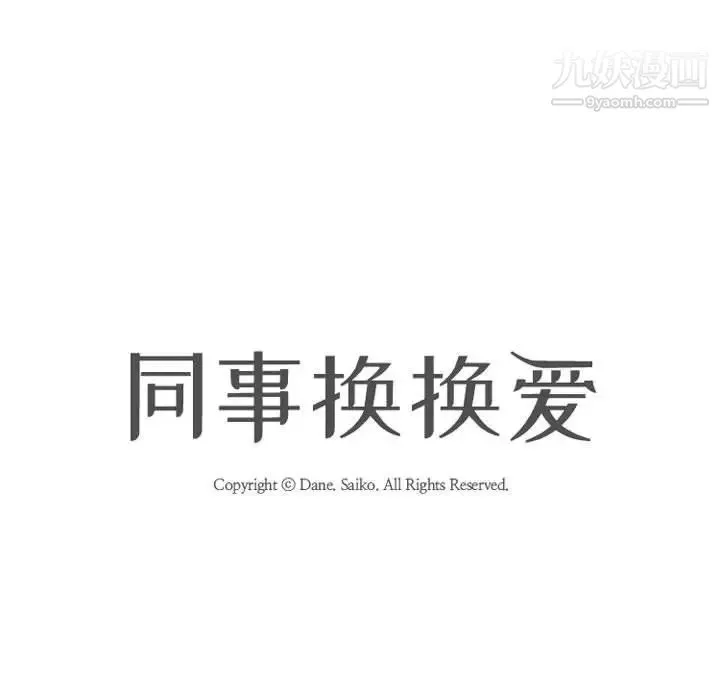 同事換換愛第47話