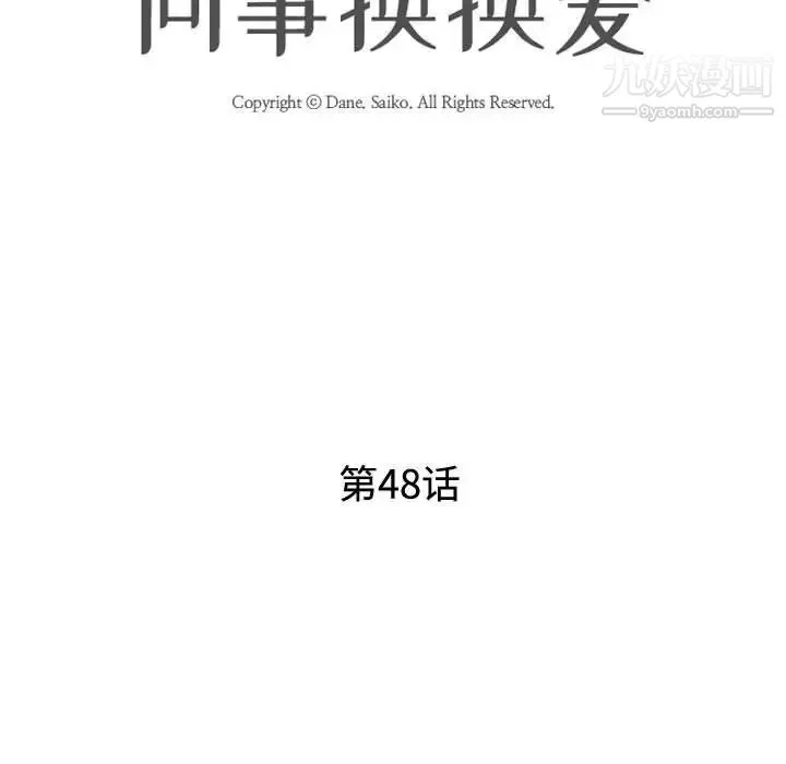 同事换换爱-第48话 - 图片 12
