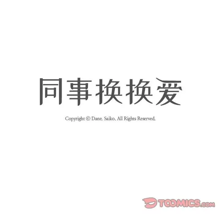 同事换换爱-第49话 - 图片 14