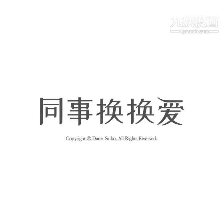 同事換換愛第53話