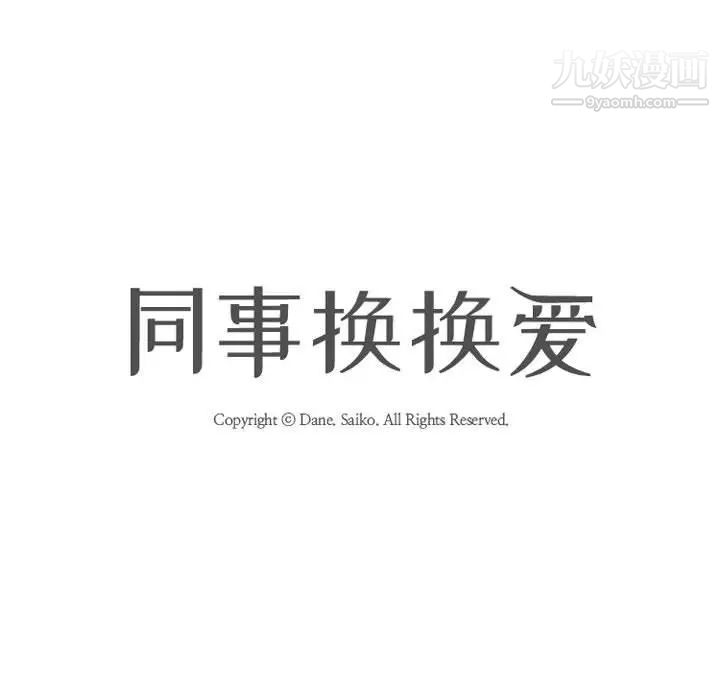 同事换换爱第58话