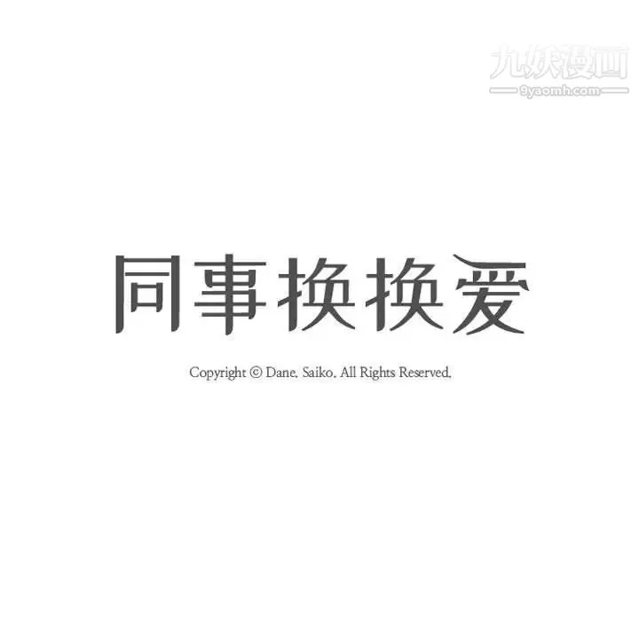 同事换换爱-第58话 - 图片 12