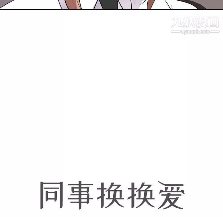 同事换换爱-第60话 - 图片 11