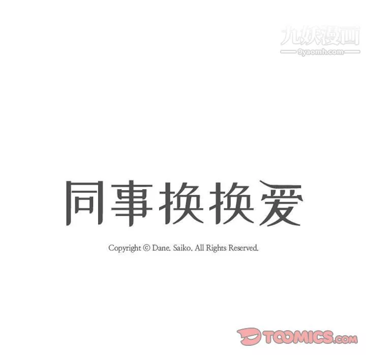 同事换换爱-第66话 - 图片 8