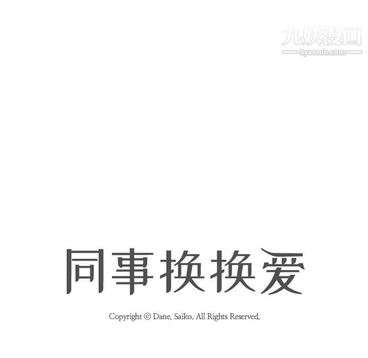 同事换换爱第67话