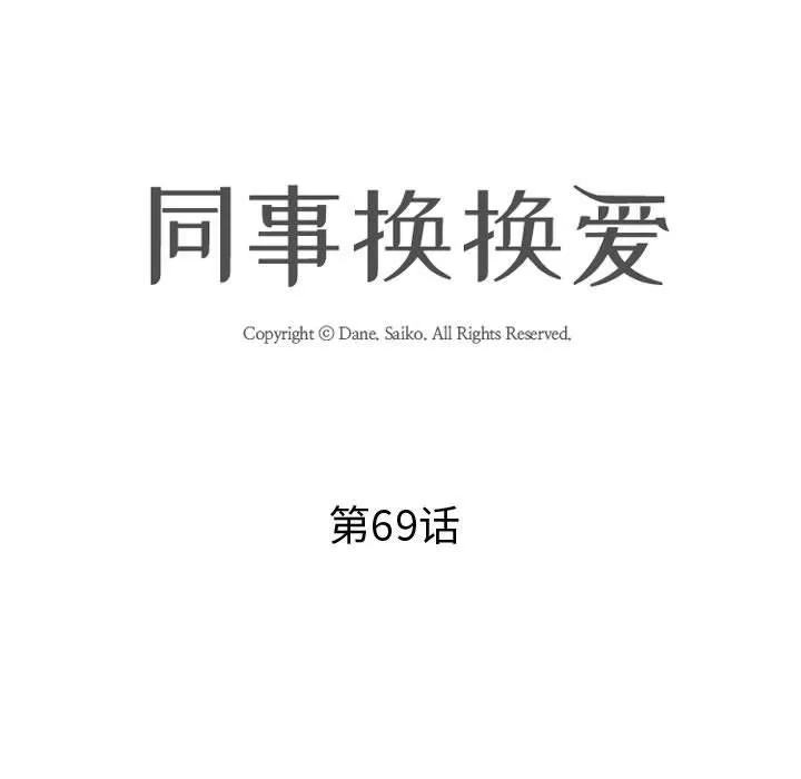 同事换换爱-第69话 - 图片 13