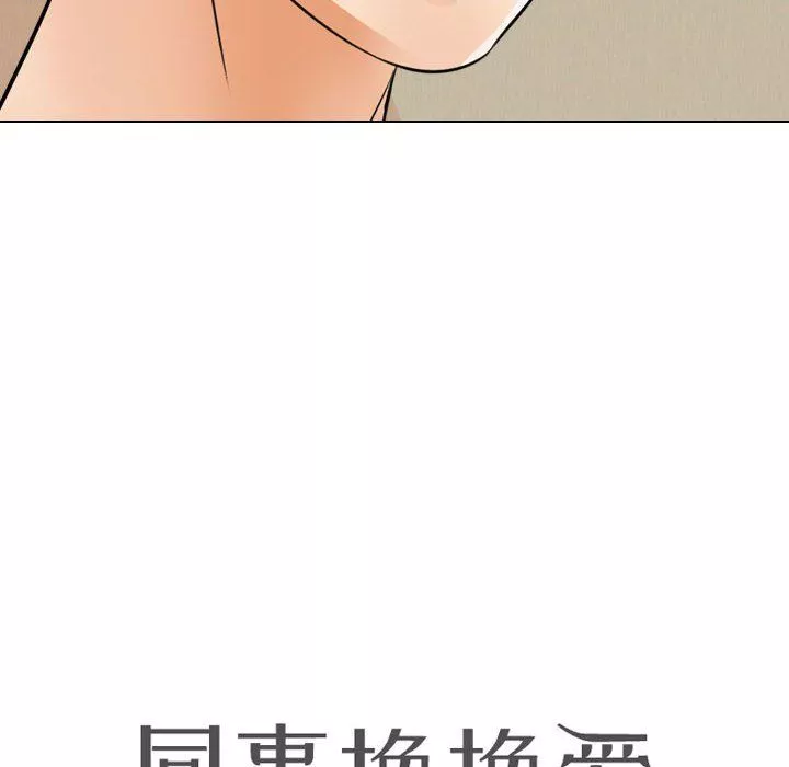 同事換換愛第71話