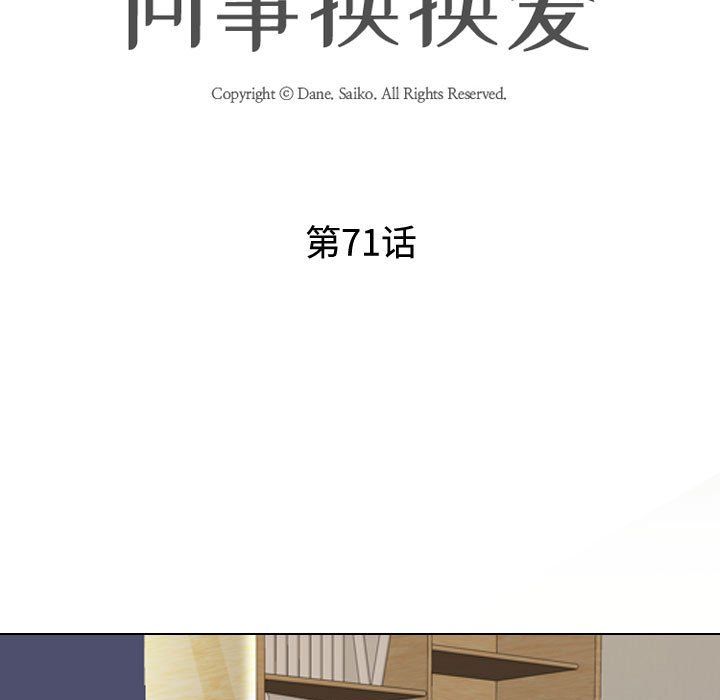 同事換換愛第71話